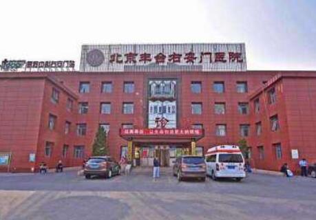 北京右安门医院整形科