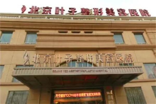 北京叶子医疗美容医院