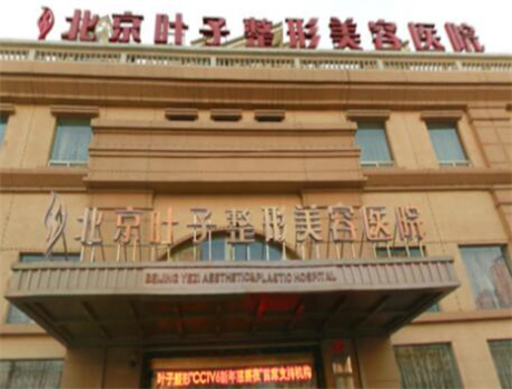 北京叶子整形医院