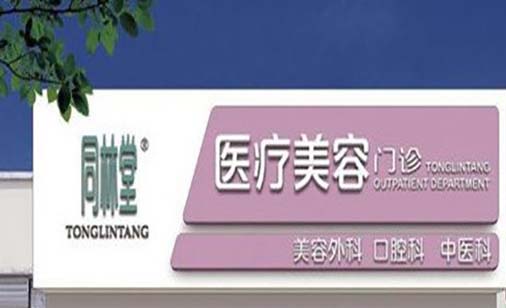 北京同林堂医疗美容诊所