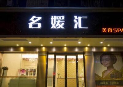 北京果酸缩毛孔排名前十整形医院一览！北京名媛汇医疗美容技术实力深受好评！