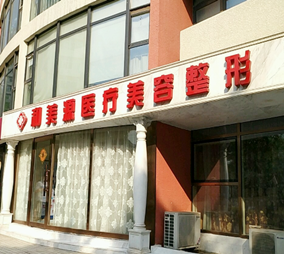 北京和美源医学美容机构