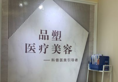 北京品塑医疗美容诊所