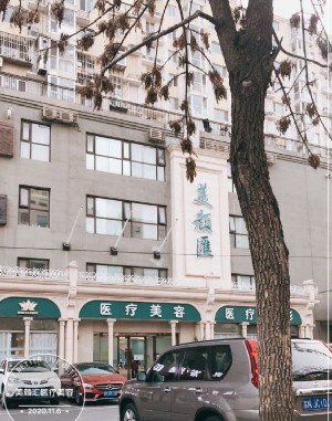 北京嘉贺时代医疗美容诊所