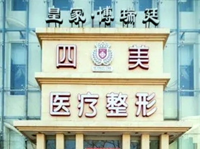 北京四美国际整形美容医院