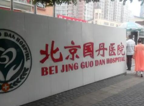 北京国丹医院疤痕科