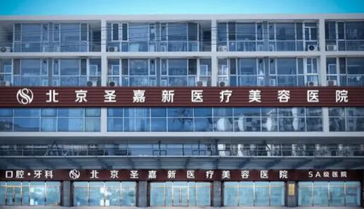 2023北京微晶磨削去法令纹整形医院top10排行榜实测，北京圣嘉新医疗美容医院实力突出