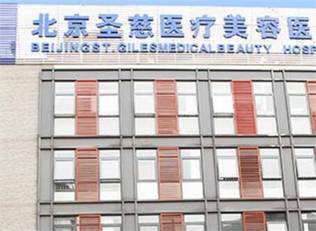 2022北京填充眼周纹凹陷医院大型正规排名前十位名单爆料！北京圣慈医疗美容医院价格及实力出圈！