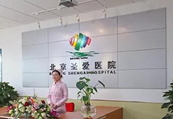 北京圣爱整形美容医院