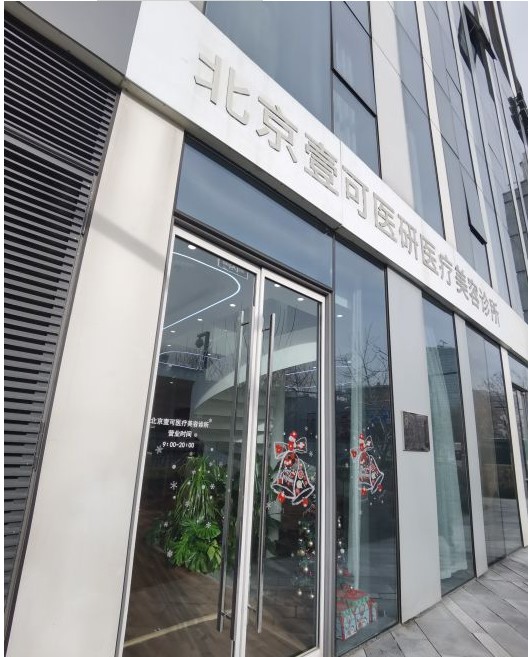 北京壹希光合医疗美容诊所