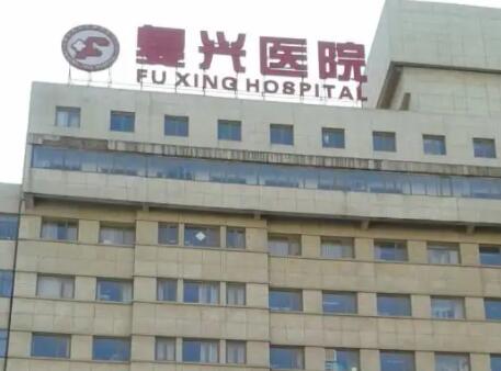 北京复兴医院整形科