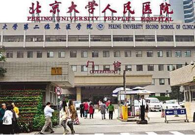 北京大学人民医院整形科
