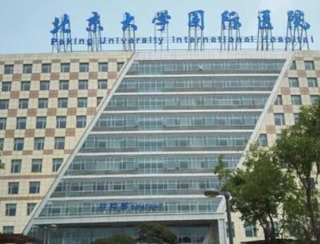 北京大学国际医院整形美容科