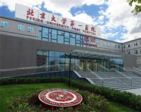 北京大学第一医院(整形外科)