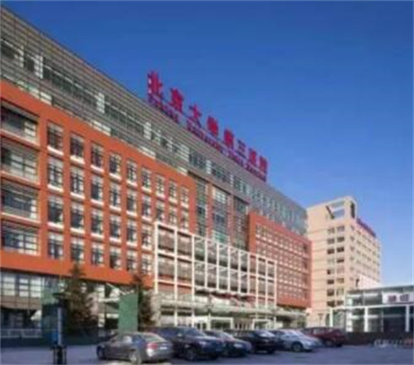 北京大学第三医院成形外科