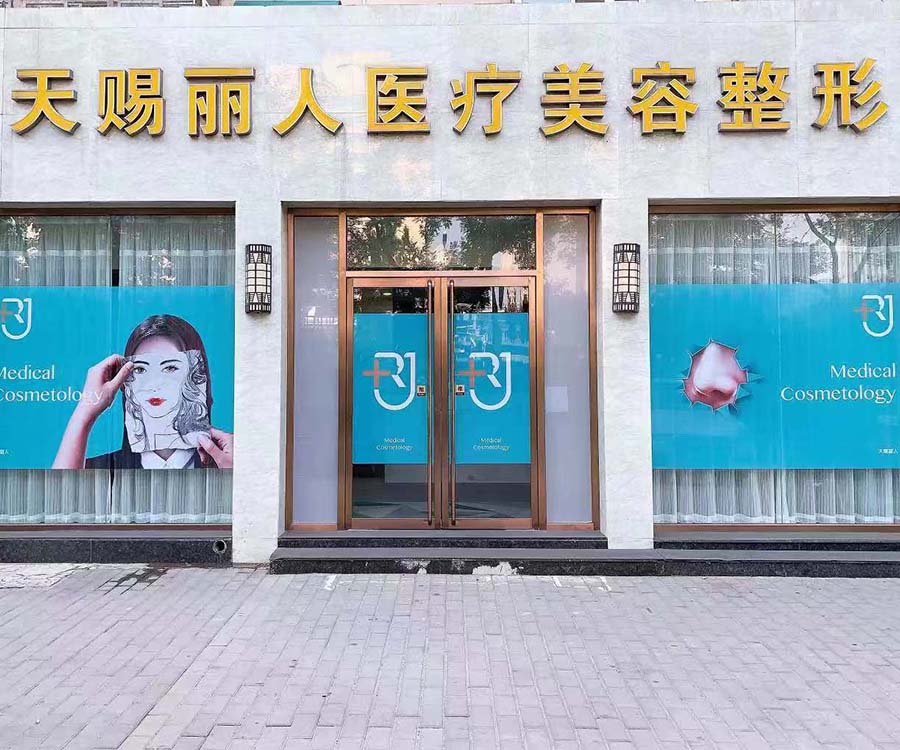 北京天赐丽人医疗美容整形诊所