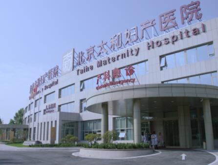 2023北京眼底填充玻尿酸医院top10强榜一览表更新！北京太和妇产医院医学美容靠谱机构