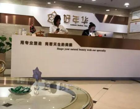 北京好年华医疗美容医院