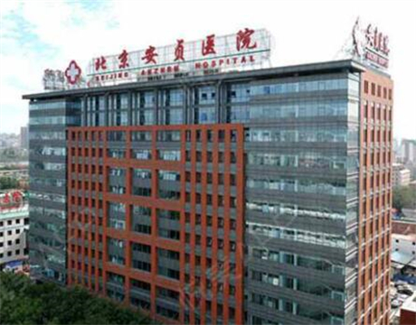 北京安贞医院整形美容和激光医学科