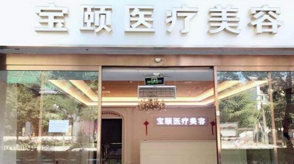 北京背部水动力吸脂排名榜前十位的大型整形医院名单整理好了！北京宝颐医疗美容诊所经验丰富！