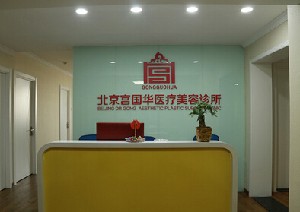 北京宮国华医疗美容诊所