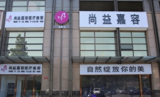 北京尚益嘉容医疗美容诊所
