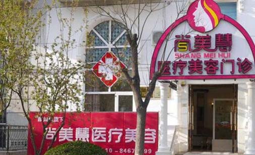 北京尚美医疗美容诊所