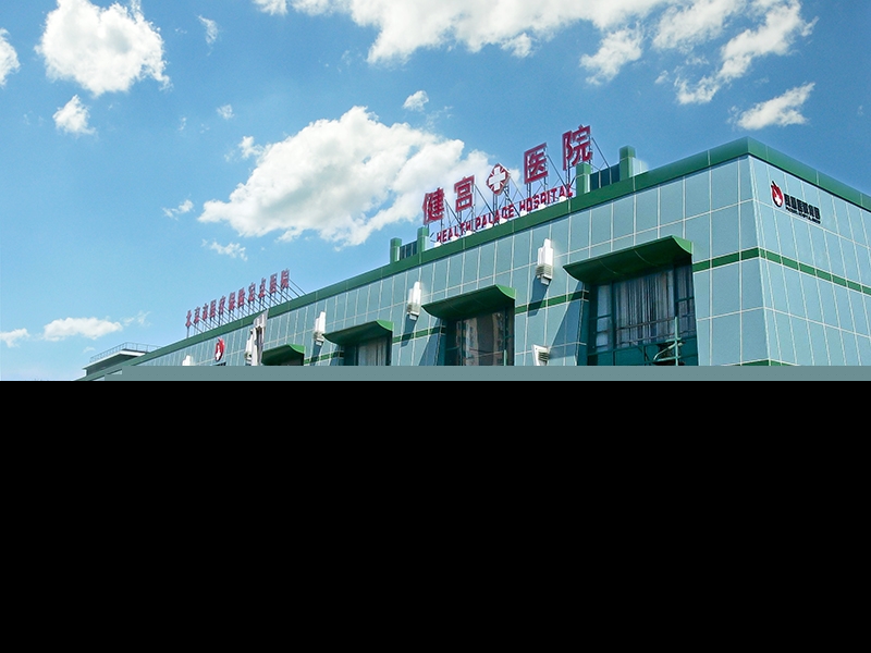 北京市健宫医院