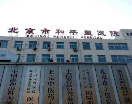 北京市和平里医院整形外科