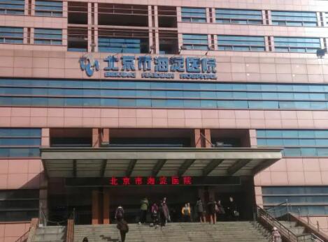 2022北京祛疤祛斑医院口碑排名榜前十位公立盘点，北京市海淀医院整形科实力口碑好，值得信赖！