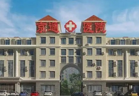 北京水桶腰正规整形医院哪家更专业？2022北京水桶腰大型医院前十较好的是哪个？