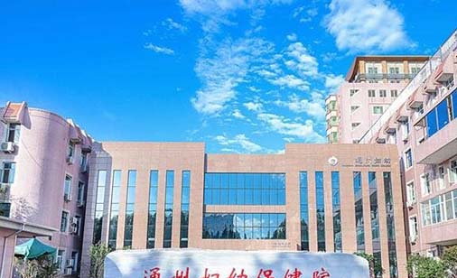 2023北京筋膜悬吊整形美容医院top10排行如何？北京市通州区妇幼保健院皮肤科助力变美！