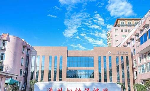 2023北京小切口祛皱纹排行top10大型美容医院实力清单揭晓，北京市通州区妇幼保健院皮肤科公立私立靠谱合集