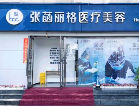 2023北京骨雕去细纹美容医院前十名排行榜(北京张菡丽格医疗美容诊所数一数二)