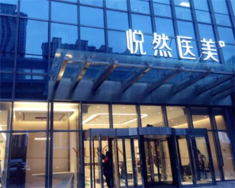北京悦然医疗美容诊所