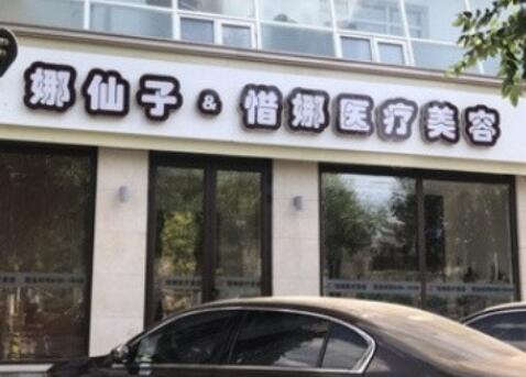 北京惜娜医疗美容诊所