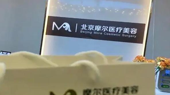 北京摩尔医疗美容诊所