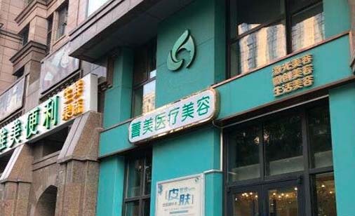 北京新世界东方菁美医疗美容诊所