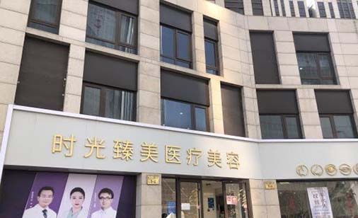 北京时光臻美医疗美容诊所