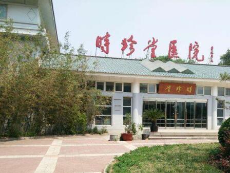 北京时珍堂医院