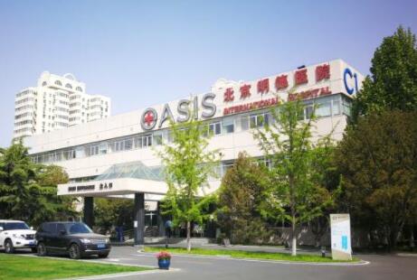 北京明德医院(国际JCI认证)