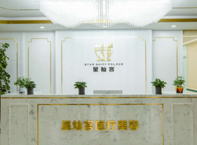 北京星灿宫医疗美容门诊部