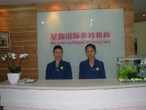 北京星颜医疗美容诊所