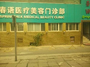 北京春语医疗美容门诊部