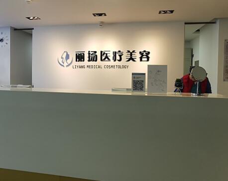 北京杨庆培丽扬星和医疗美容诊所