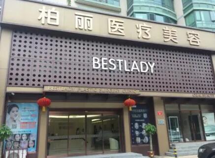 北京柏丽医疗美容医院