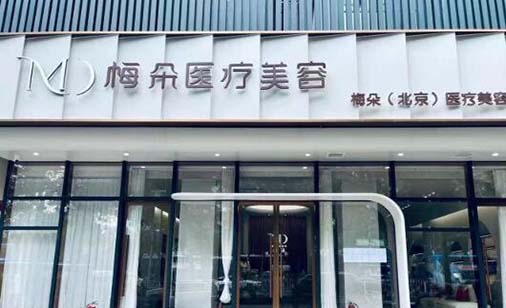 2023北京眼部抗衰手术高人气整形医院排名前十最新排名公布！北京梅朵医疗美容诊所满意度高、口碑好