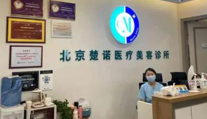 北京楚诺医疗美容医院