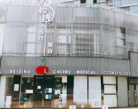 北京樱桃医疗美容诊所