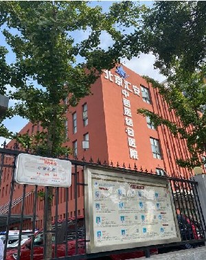 2023北京细胞激活颈部皱纹整形美容医院排行榜前十强名单介绍，北京汇安中西医结合医院医疗美容科这些医院推荐给您